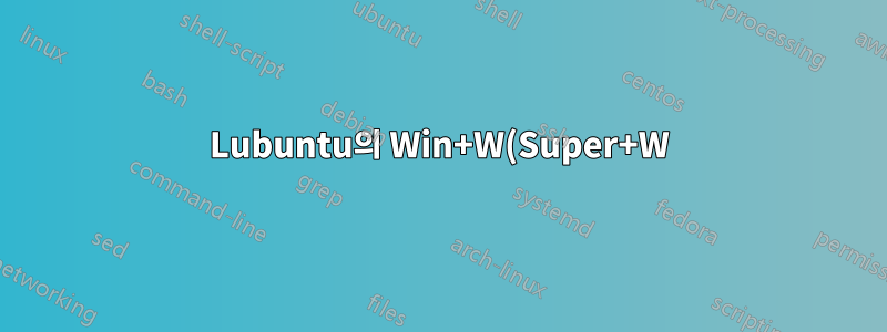 Lubuntu의 Win+W(Super+W) 대안