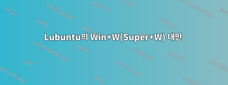 Lubuntu의 Win+W(Super+W) 대안