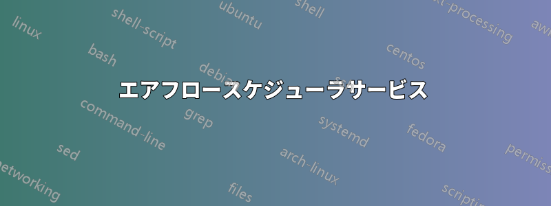 エアフロースケジューラサービス