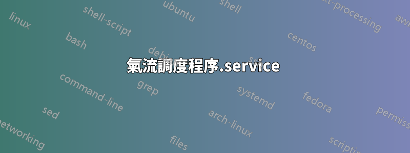 氣流調度程序.service