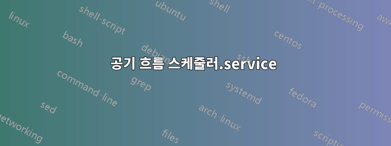 공기 흐름 스케줄러.service