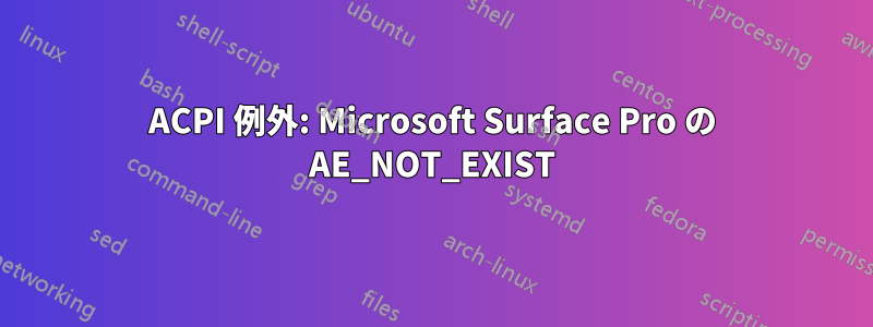 ACPI 例外: Microsoft Surface Pro の AE_NOT_EXIST