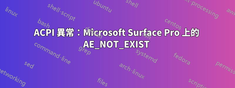 ACPI 異常：Microsoft Surface Pro 上的 AE_NOT_EXIST