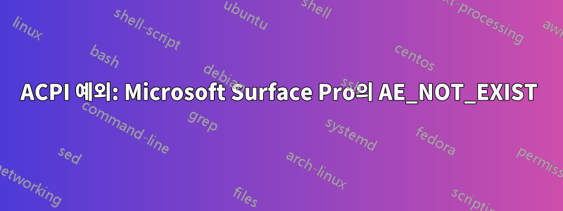 ACPI 예외: Microsoft Surface Pro의 AE_NOT_EXIST