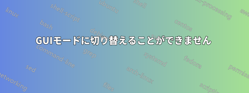 GUIモードに切り替えることができません