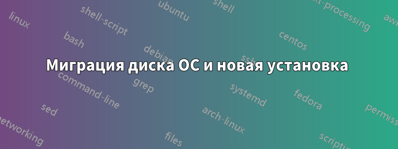 Миграция диска ОС и новая установка