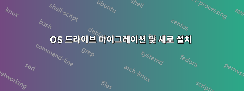 OS 드라이브 마이그레이션 및 새로 설치