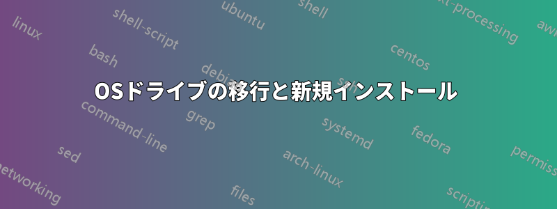 OSドライブの移行と新規インストール