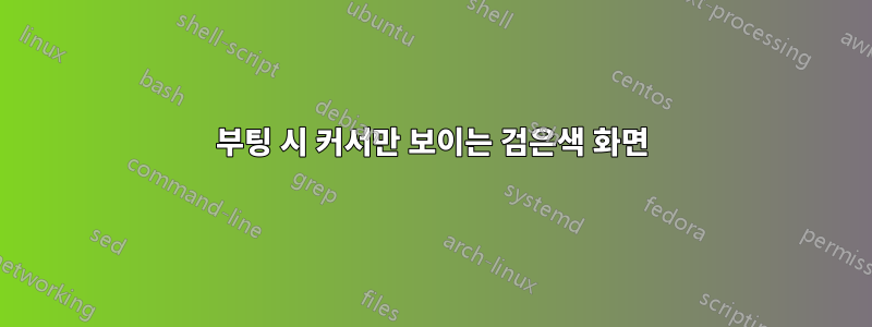 부팅 시 커서만 보이는 검은색 화면