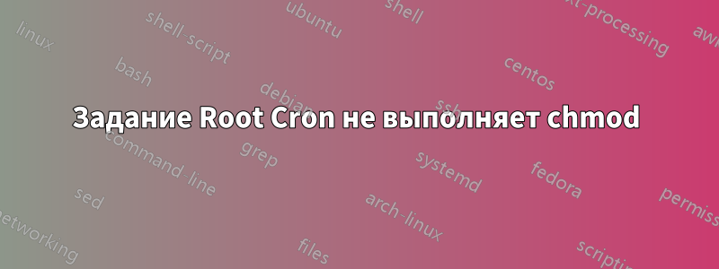 Задание Root Cron не выполняет chmod