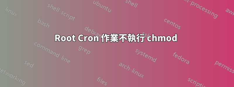 Root Cron 作業不執行 chmod