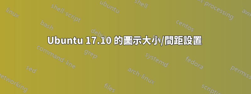 Ubuntu 17.10 的圖示大小/間距設置