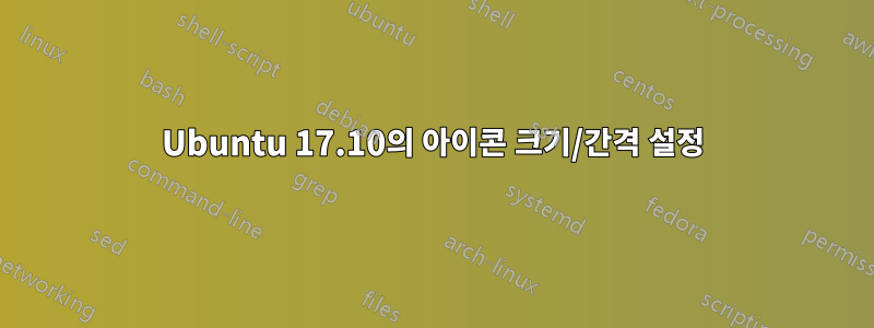 Ubuntu 17.10의 아이콘 크기/간격 설정