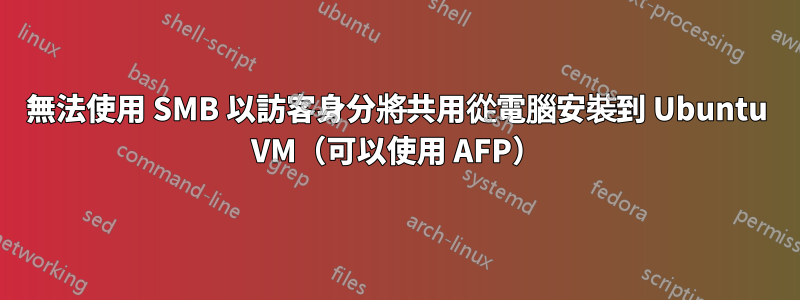 無法使用 SMB 以訪客身分將共用從電腦安裝到 Ubuntu VM（可以使用 AFP）