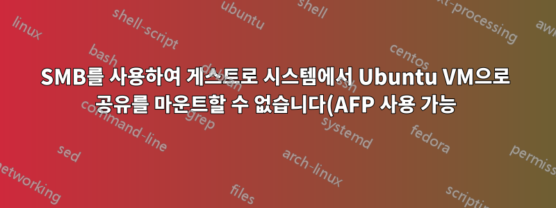 SMB를 사용하여 게스트로 시스템에서 Ubuntu VM으로 공유를 마운트할 수 없습니다(AFP 사용 가능).