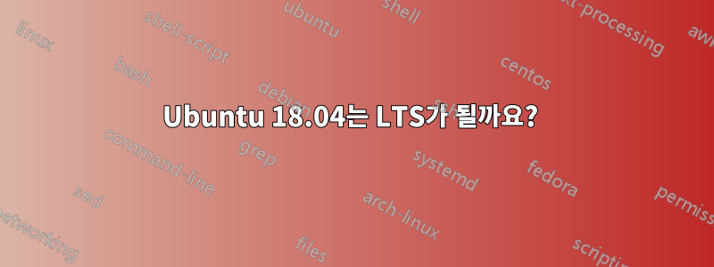 Ubuntu 18.04는 LTS가 될까요? 