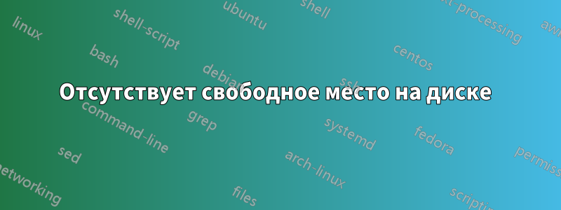 Отсутствует свободное место на диске 