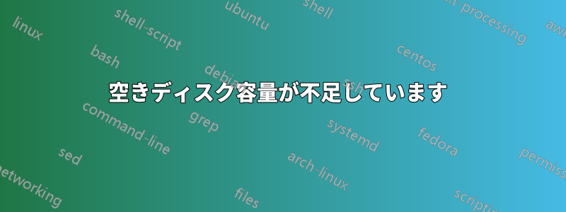 空きディスク容量が不足しています 