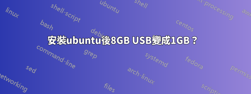 安裝ubuntu後8GB USB變成1GB？ 