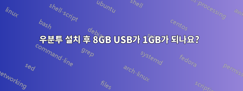 우분투 설치 후 8GB USB가 1GB가 되나요? 