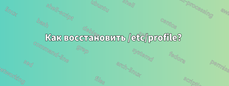 Как восстановить /etc/profile?