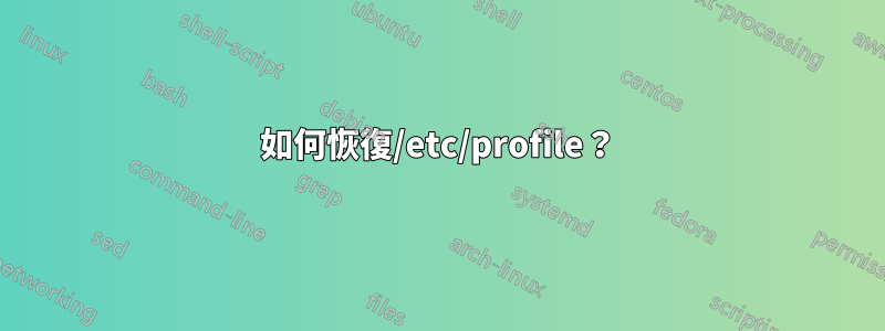 如何恢復/etc/profile？