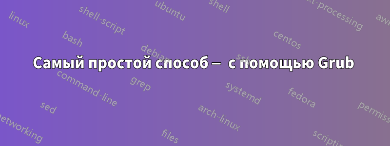 Самый простой способ — с помощью Grub