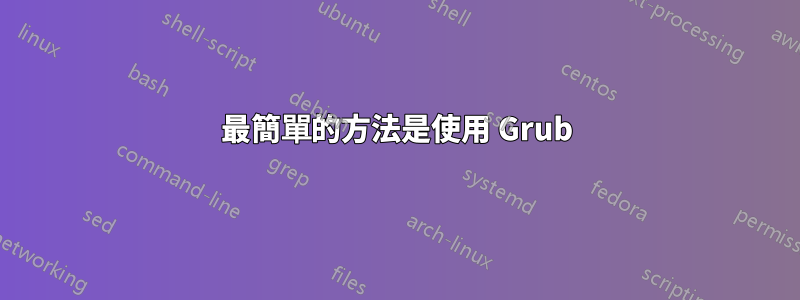 最簡單的方法是使用 Grub