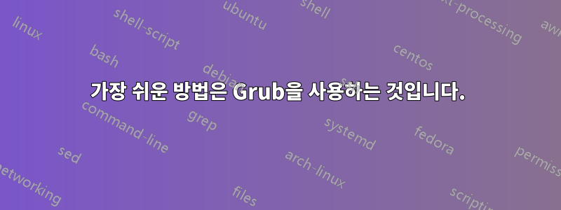 가장 쉬운 방법은 Grub을 사용하는 것입니다.