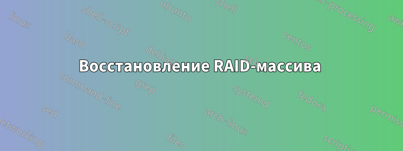 Восстановление RAID-массива