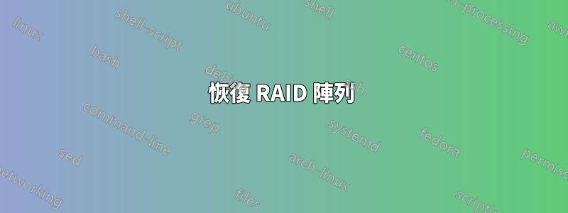 恢復 RAID 陣列