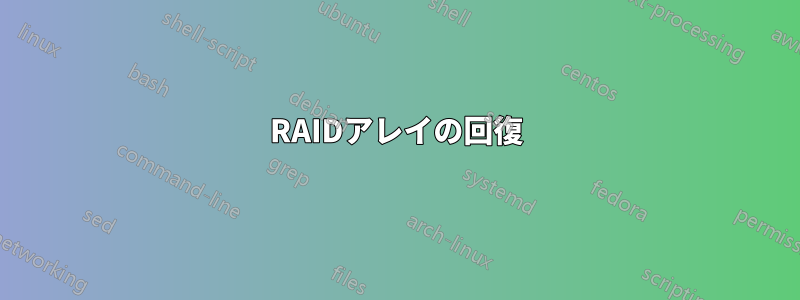 RAIDアレイの回復