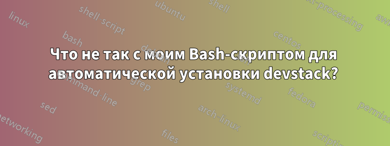 Что не так с моим Bash-скриптом для автоматической установки devstack?