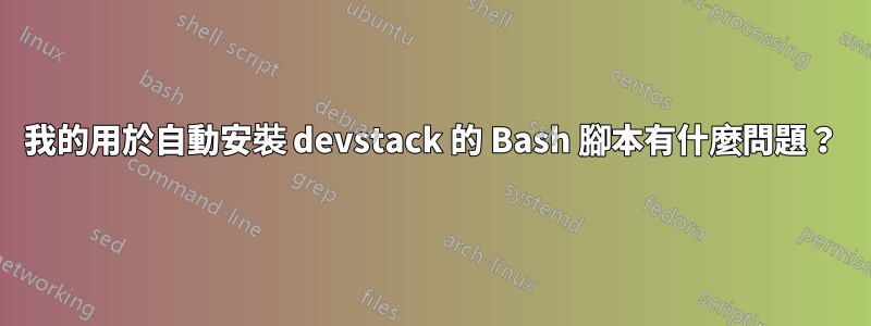 我的用於自動安裝 devstack 的 Bash 腳本有什麼問題？