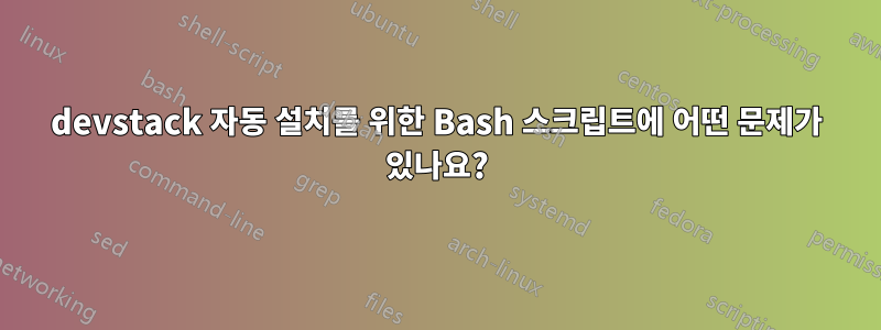 devstack 자동 설치를 위한 Bash 스크립트에 어떤 문제가 있나요?