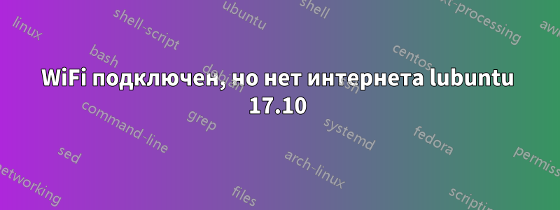 WiFi подключен, но нет интернета lubuntu 17.10