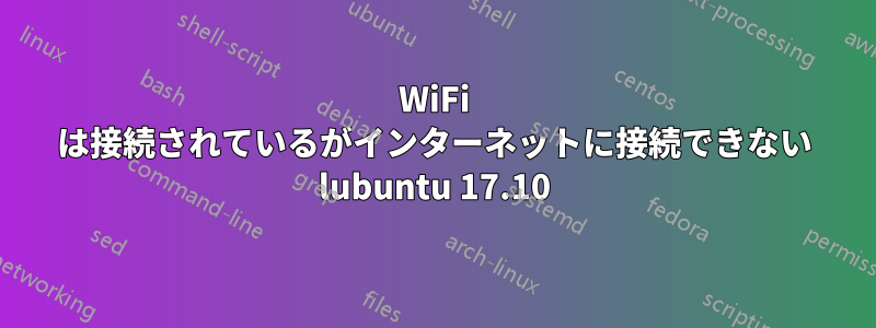 WiFi は接続されているがインターネットに接続できない lubuntu 17.10