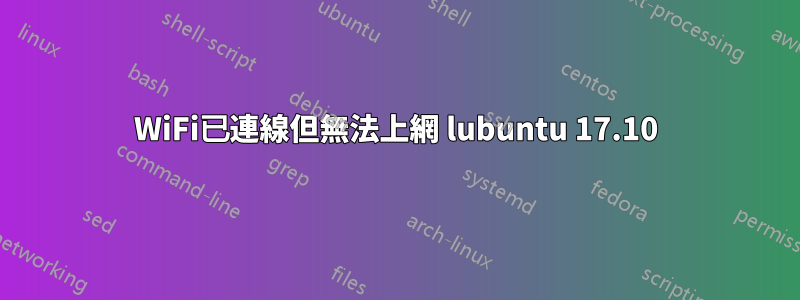 WiFi已連線但無法上網 lubuntu 17.10