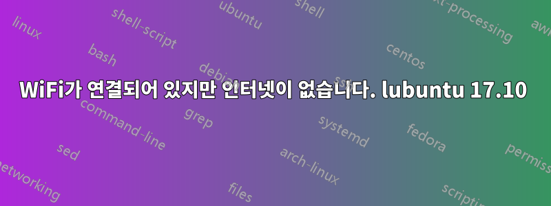 WiFi가 연결되어 있지만 인터넷이 없습니다. lubuntu 17.10