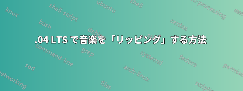 16.04 LTS で音楽を「リッピング」する方法