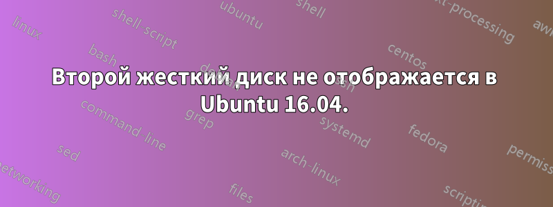 Второй жесткий диск не отображается в Ubuntu 16.04.