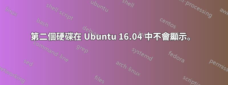 第二個硬碟在 Ubuntu 16.04 中不會顯示。