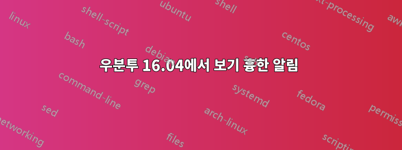 우분투 16.04에서 보기 흉한 알림