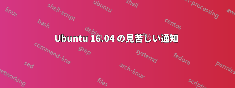 Ubuntu 16.04 の見苦しい通知