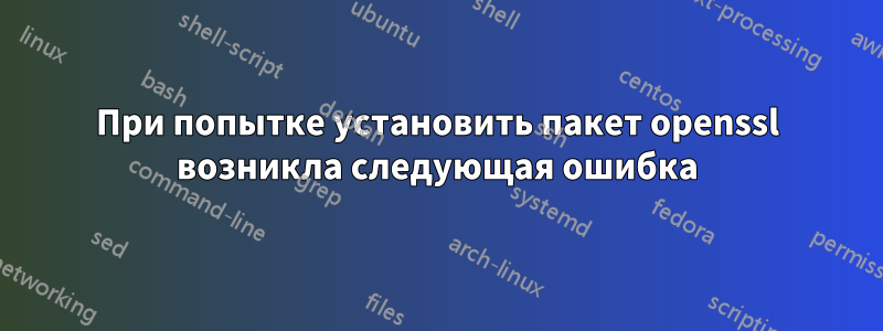 При попытке установить пакет openssl возникла следующая ошибка