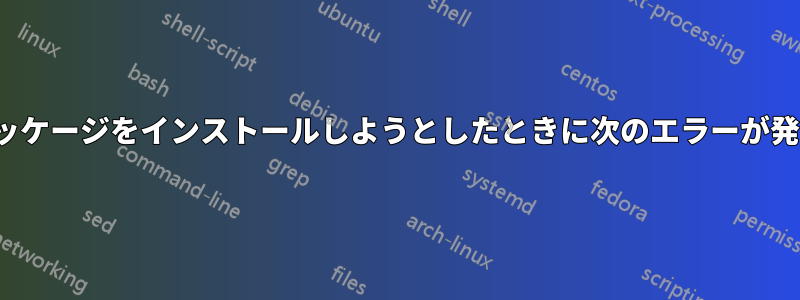 opensslパッケージをインストールしようとしたときに次のエラーが発生しました