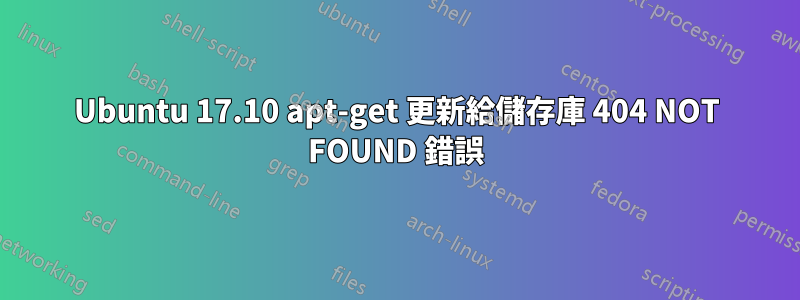 Ubuntu 17.10 apt-get 更新給儲存庫 404 NOT FOUND 錯誤