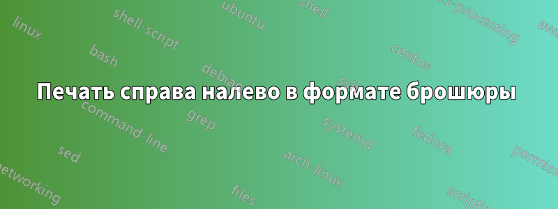 Печать справа налево в формате брошюры