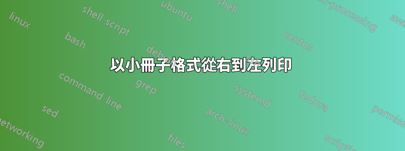 以小冊子格式從右到左列印