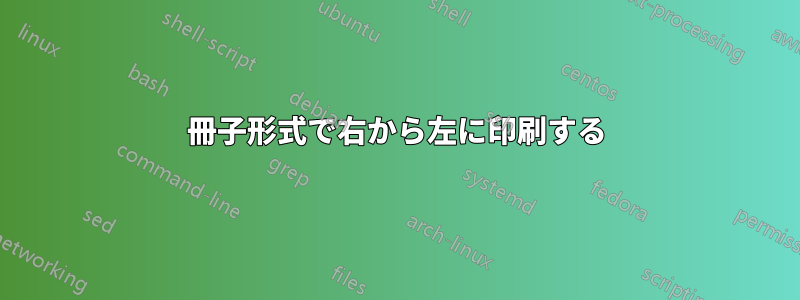 冊子形式で右から左に印刷する